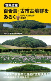 世界遺産 百舌鳥・古市古墳群をあるく ビジュアルMAP全案内【電子書籍】[ 久世仁士 ]