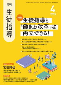 月刊生徒指導 2024年 4月号 [雑誌] 【電子書籍】