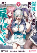 爆乳たちに追放されたが戻れと言われても、もう遅……戻りましゅぅぅ！ 2