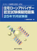 銀行研修社　住宅ローンアドバイザー認定試験模擬問題集25年11月試験版