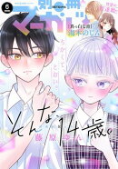 別冊マーガレット 2026年6月号