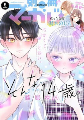別冊マーガレット 2026年6月号 