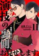 演技の裏側、お見せします。〜蟷螂の檻の中の人〜(11)