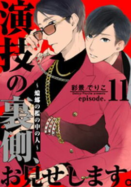 演技の裏側、お見せします。〜蟷螂の檻の中の人〜(11) 
