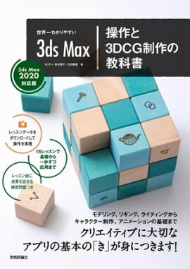 世界一わかりやすい 3ds Max 操作と3DCG制作の教科書【3ds Max 2020対応版】 