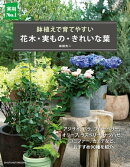 花木・実もの・きれいな葉