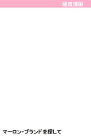 マーロン・ブランドを探して