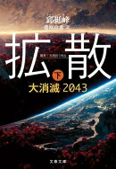 拡散　下　大消滅2043