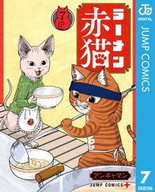 ラーメン赤猫 7【電子書籍】[ アンギャマン ]