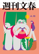 週刊文春 2026年4月16日号【電子書籍】