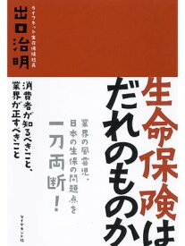 生命保険はだれのものか 消費者が知るべきこと、業界が正すべきこと【電子書籍】[ 出口治明 ]