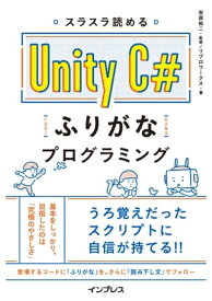 スラスラ読める Unity C#ふりがなプログラミング【電子書籍】[ 安原祐二 ]