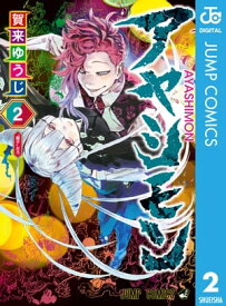 アヤシモン 2【電子書籍】[ 賀来ゆうじ ]