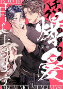 バチクソ爆愛申し上げます approach.3