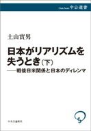 日本がリアリズムを失うとき　下　戦後日米関係と日本のディレンマ 【電子書籍】[ 土山實男 ]