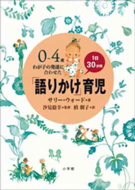 「語りかけ」育児〜0〜4歳　わが子の発達に合わせた　1日30分間〜 
