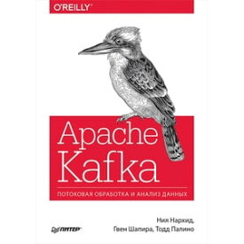 Apache Kafka. Потоковая обработка и анализ данных【電子書籍】[ Ния Нархид ]