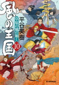 風の王国（10）　草原の風の如く【電子書籍】[ 平谷美樹 ]