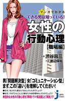 マンガでわかる できる男は知っている!女性の行動心理【職場編】