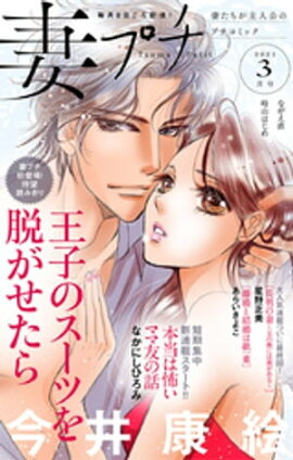 妻プチ 2021年3月号（2021年2月8日発売） 