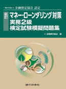 銀行研修社　新訂　マネーローンダリング対策実務2級模擬問題集