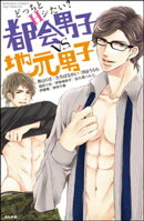 どっちとHシたい? 都会男子vs.地元男子