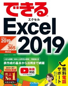 できるExcel 2019 Office 2019/Office 365両対応【電子書籍】[ 小舘 由典 ]