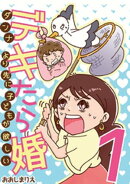 デキたら婚 ダンナより先に子どもが欲しい（１）