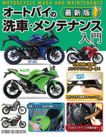 最新版 オートバイの洗車・メンテナンス入門【電子書籍】