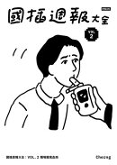 國插週報大全:VOL.2 職場腥風血雨