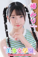 美少女学園　椿みり　Part.35 【電子書籍】[ 椿みり ]