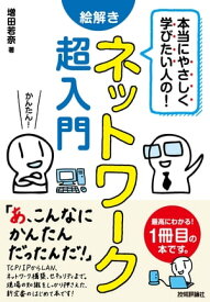 本当にやさしく学びたい人の！ 絵解き ネットワーク超入門【電子書籍】[ 増田若奈 ]
