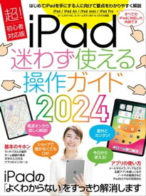 iPad迷わず使える操作ガイド2024（超初心者向け／全機種対応）【電子書籍】