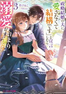 政略結婚の夫に「愛さなくて結構です」と宣言したら溺愛が始まりました 3【電子特典付き】 【電子書籍】[…