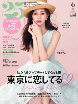 25ans　2023年6月号 