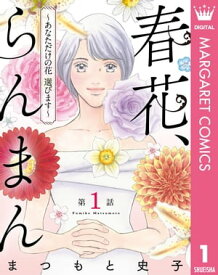 【単話売】春花、らんまん～あなただけの花 選びます～ 1【電子書籍】[ まつもと史子 ]