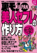 美人セフレの作り方★すぐ隣にある優越感と嫉妬 境界のあっちとこっち★食事だけで２万円の付き合いがなぜ有りにな…