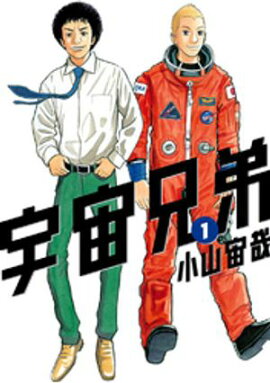【期間限定　無料お試し版】宇宙兄弟（１） 