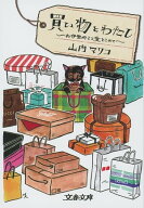 買い物とわたし　お伊勢丹より愛をこめて 【電子書籍】[ 山内マリコ ]