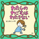 わたしのわごむはわたさない