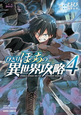 ひとりぼっちの異世界攻略 4 