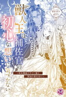 獣人王は補佐官の初心な想いに気づかない ~防臭機能のすごい服と異国の香のせい~【単話売】
