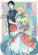 義娘が悪役令嬢として破滅することを知ったので、めちゃくちゃ愛します〜契約結婚で私に関心がなかったはずの公爵様…