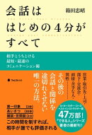 会話ははじめの4分がすべて