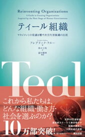 ティール組織 ー マネジメントの常識を覆す次世代型組織の出現【電子書籍】[ フレデリック・ラルー ]