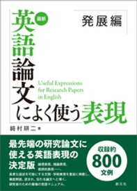 最新 英語論文によく使う表現 発展編【電子書籍】[ 崎村耕二 ]