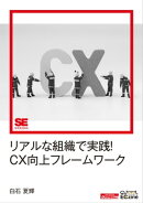 リアルな組織で実践！CX向上フレームワーク（ECzine Digital First）