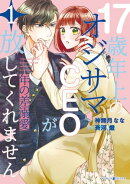 年の差溺愛〜17歳年上のオジサマＣＥＯが放してくれません〜１