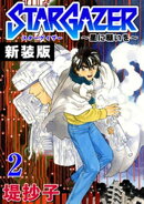 スターゲイザー〜星に願いを〜【新装版】(2)