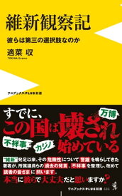 維新観察記 - 彼らは第三の選択肢なのか -【電子書籍】[ 適菜収 ]